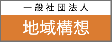 一般社団法人 地域構想